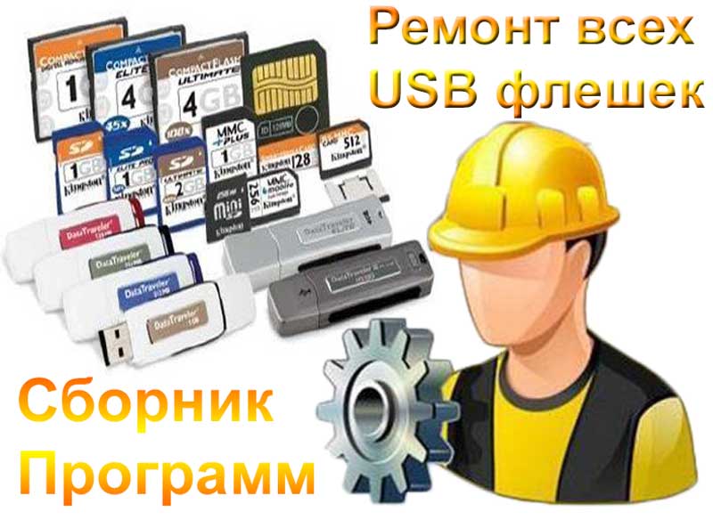 Полнейший комплект отличных программ для реанимации USB носителей